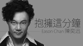 Eason Chan 陳奕迅 - 抱擁這分鐘【字幕歌词】Cantonese Jyutping Lyrics  I  1997年《與我常在》專輯。