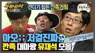 뭐든지 최고 되는 유느 깝죽까지 1등 먹음;; 忍 忍 忍 | 무한도전⏱오분순삭