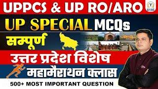 सम्पूर्ण उत्तर प्रदेश विशेष (UP SPECIAL) महामैराथन क्लास | UP Special 500+Most Expected MCQs, PCS&RO