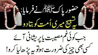 Ye Tasbih Meri Ummat Ko Bata do |most powerful wazifa for hajatin 3 days