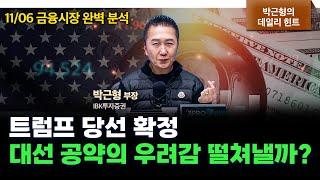 트럼프 당선 확정에 불확실성 해소된 시장, 다음 투자 전략은? f. IBK투자증권 박근형 부장 [데일리힌트]