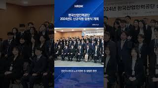 한국산업인력공단 2024년도 신규직원 임용식 개최