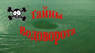 ТАЙНЫ ВОДОВОРОТА