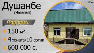 4-хонага, 150 м.кв, 10 сотиқа, Чавалайи ш. Душанбе, 600 000 сомонӣ