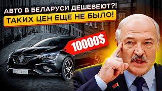 ТАКИХ Цен в Беларуси еще НЕ БЫЛО Резкий обвал ЦЕН на авто в РБ ‼️