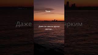 Тени #life #motivation