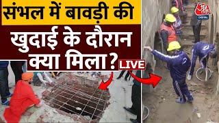 Sambhal News LIVE: संभल में बावड़ी की खुदाई के दौरान क्या मिला? | Uttar Pradesh | Aaj Tak Hindi