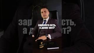 ЗАРПЛАТА есть, а ДЕНЕГ нет#деньги #долг #психология #кредиты #новости