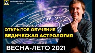 Открытое обучение ведической астрологии. Весна-лето 2021.