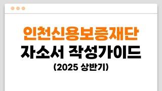 2025년 상반기 인천신용보증재단 자소서 작성가이드