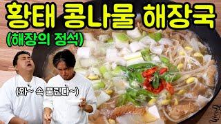 [해장] 속 푸는데 최고인 황태 콩나물 해장국! 한방에 간 리셋!