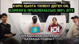 КОРЕЯҒА КЕЛУ ЖОЛДАРЫ|BAI ПОДКАСТ 2024