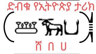 ድብቁ የኢትዮጵያ ታሪክ / Hidden Ethiopian history