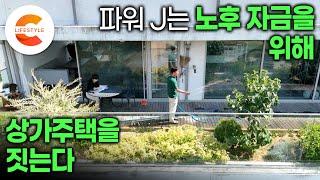 4층 짜리 집을 짓고 노후가 든든해졌다. 선 업종 선택, 후 건축 설계 집은 작게, 베란다는 크게! 전원살이 하면서 돈도 버는 50대 부부의 상가주택 건축일지ㅣ#건축탐구집