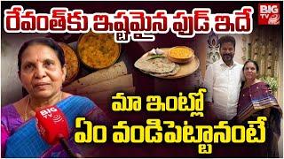 Wanaparthy Parvathamma About CM Revanth Reddy | రేవంత్‌కు ఇష్ట‌మైన ఫుడ్ ఇదే | BIG TV