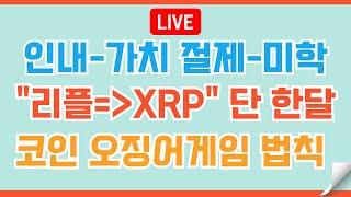 [LIVE] 리플XRP 진정한 리또속은 온다ㅣ지금 투자 못했다면 올라도 하지 말길 #이더리움 #비트코인 #리플 #코인전망 #코인 #리플코인 #도지코인