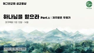 마가복음 11장 12-14절｜ 하나님을 믿으라  Part 1. 저주받은 무화과