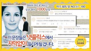 [미드쉐도잉 1000문장 (복습) ] ️ NO. 180-51 역순서 8시간 흘려듣기  ( •̀_•́ ) ▶ 이 문장들은 넷플릭스에서 자막없이 들리게 될 겁니다 따라해영