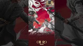 #單依純 Shan Yi Chun《#羽化》【#虎鶴妖師錄 Tiger and Crane OST 電視劇插曲】Official Lyric Video #shorts