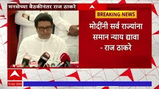 Raj Thackeray Full PC : महायुतीत सहभागी पण भाजपवर टीका,राज ठाकरे यांचं रोखठोक स्पष्टीकरण