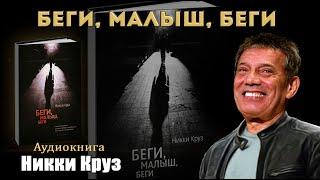 Никки Круз - "Беги, малыш, беги" | Аудиокнига