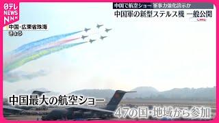 【初公開】新型ステルス機  中国最大の航空ショー開幕