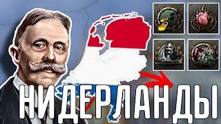  ВСЕ АЧИВКИ НИДЕРЛАНДОВ В HOI 4!!!