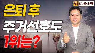 [장대장TV] 은퇴후 주거선호도 1위는?