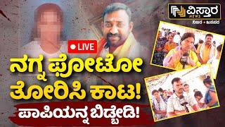 LIVE | A Man Blackmailed a Girl with Her Pictures |Mysore KR Nagar Incident |Love Case |Vistara News