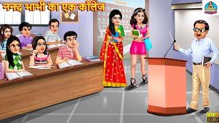 ननद भाभी का एक कॉलेज | Nanad Bhabhi Ka Ek Collage | Saas Bahu | Hindi Kahani | Moral Stories | Story