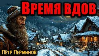 ВРЕМЯ ВДОВ | Страшные истории