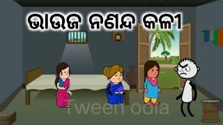 ନଣନ୍ଦ ଆସିଛି ବାପ ଘର କୁ / let's comedy video odia /odia catoon #odiacomedy #comedyreels