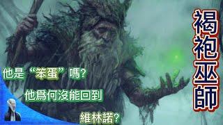 指環王（魔戒）中土世界的  褐袍巫師“拉達加斯特”爲何被稱爲“笨蛋”？爲何他最終沒能回到維林諾？