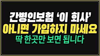 간병인보험 추천 딱 이 회사만 보시면 됩니다