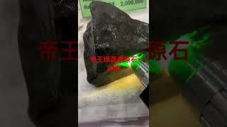 帝王绿翡翠原石矿区收货 #翡翠 #天然翡翠 #熱門 #翡翠吊墜 #翡翠手鐲 #流量 #翡翠a貨 #推薦