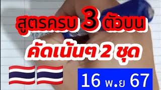  #สูตรมาครบ 3 ตัวบน ชน 2 สูตร คัดเน้น2ชุด  #16พย67