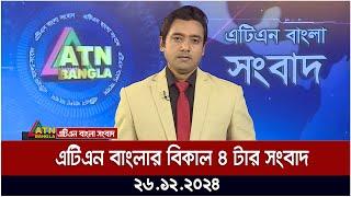 এটিএন বাংলার বিকাল ৪ টার সংবাদ ।  Khobor | Ajker News | ATN Bangla News