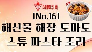 [스테이크존 no.16] 해산물 해장 토마토 스튜 파스타 조리 방법