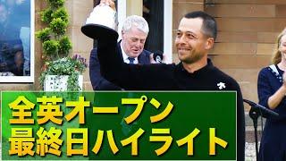 【全英オープン最終日ハイライト】ザンダー・シャウフェレが今季メジャー2勝目！優勝おめでとう。#golf