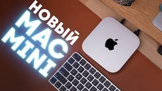 Обзор Mac Mini 2024 на M4 Pro. Л - Любовь.