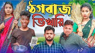 ঠগবাজ ভিখারি || Short Film || Kasa Bangla || Sylheti Natok || Ajar Uddin || EP 115