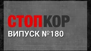 «Стоп Корупції» | ВИПУСК 180