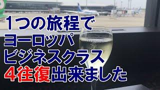 ANAマイル 特典航空券　乗り換え、途中降機（ストップオーバー）を使いこなせば、ヨーロッパをビジネスクラスで４往復できる