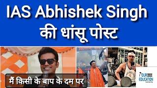 IAS Abhishek Singh की धांसू Post हो रही है Social media पर Viral #upsc #viralvideo #trending