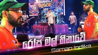 සමන් ඉන්දික ආදරණිය භාවනාවක්වගේ ගීතය Delighted Saman Indika Song (Jeewithe Sihinekin)