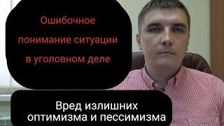 О вреде излишнего оптимизма и излишнего пессимизма обвиняемого и потерпевшего.