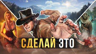 10 советов, к которым СТОИТ ПРИСЛУШАТЬСЯ НОВИЧКУ в Red Dead Redemption 2