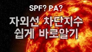 자외선 차단 지수 바로알기 : SPF와 PA는 뭔가요 먹는건가요