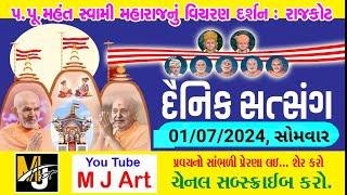 દૈનિક સત્સંગ - 26 || Daily Satsang - 26 || મૂર્તિ દર્શન || Dt. 1/7/24 || #mahantswami #swaminarayan