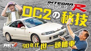 [Eng Sub] 8,500rpm PINNACLE of FWD! Honda Integra Type R DC2 #revchannel